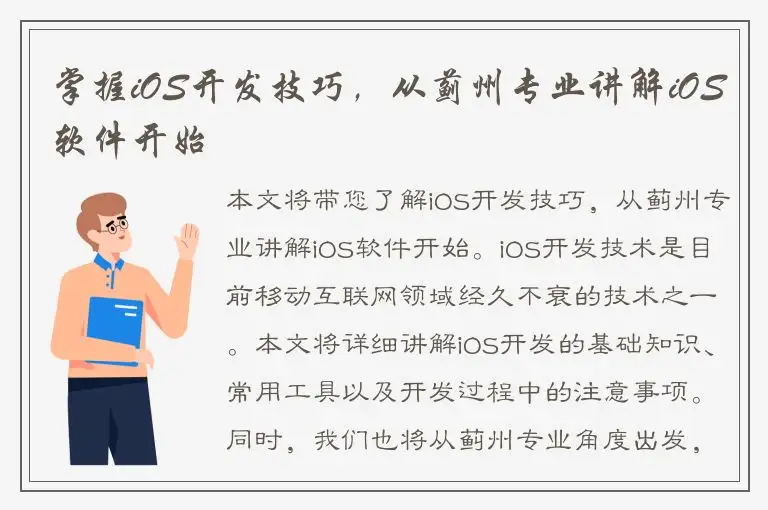 掌握iOS开发技巧，从蓟州专业讲解iOS软件开始