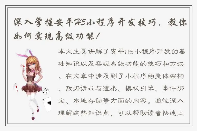 深入掌握安平H5小程序开发技巧，教你如何实现高级功能！