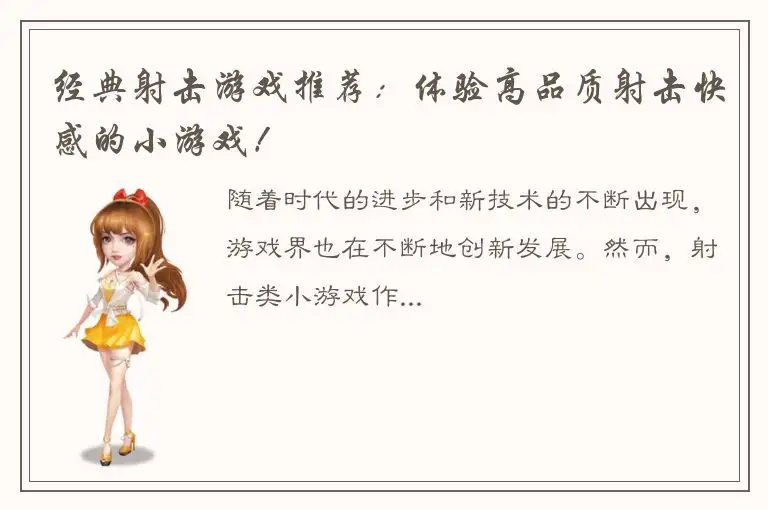 经典射击游戏推荐：体验高品质射击快感的小游戏！