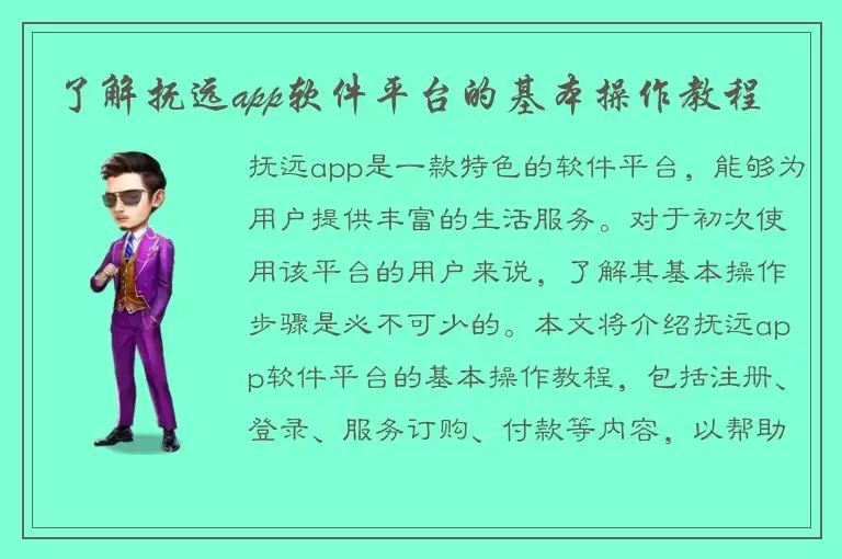 了解抚远app软件平台的基本操作教程