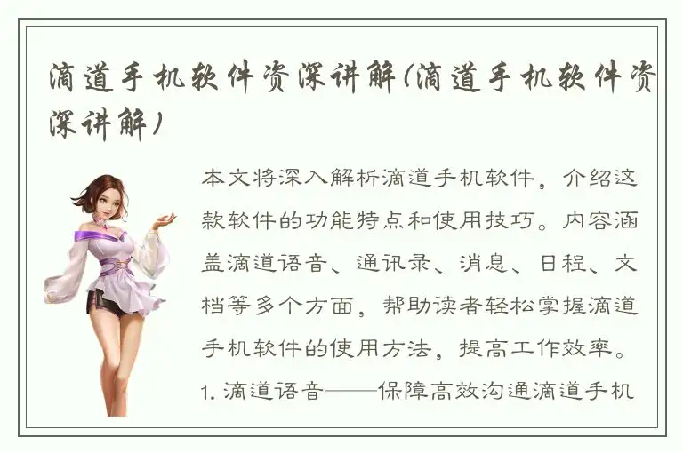 滴道手机软件资深讲解(滴道手机软件资深讲解)