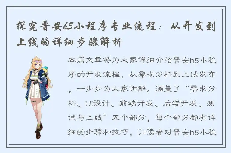 探究晋安h5小程序专业流程：从开发到上线的详细步骤解析