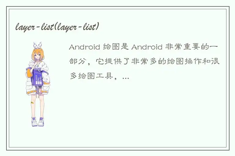 layer-list(layer-list)