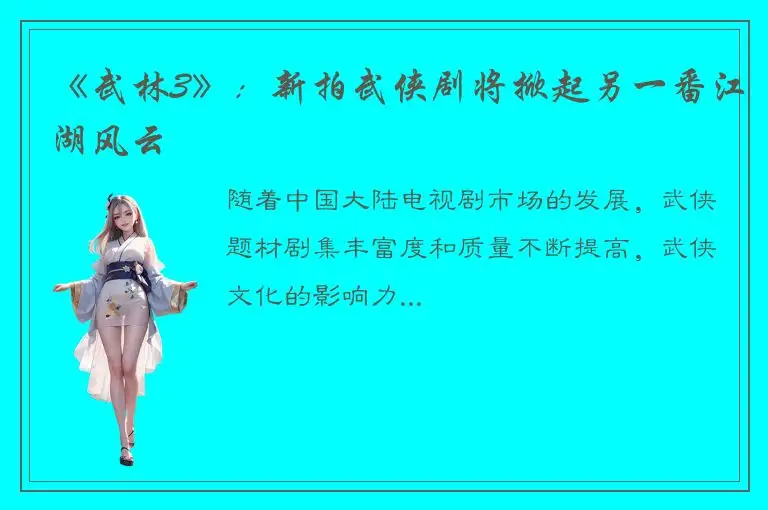 《武林3》：新拍武侠剧将掀起另一番江湖风云