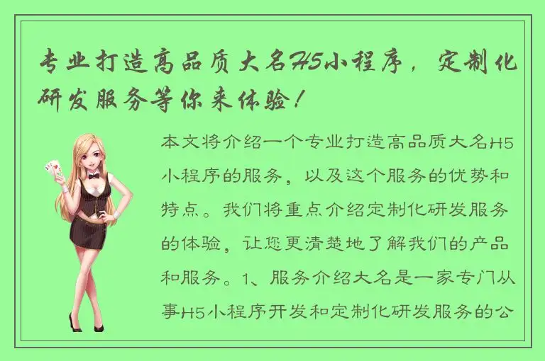专业打造高品质大名H5小程序，定制化研发服务等你来体验！