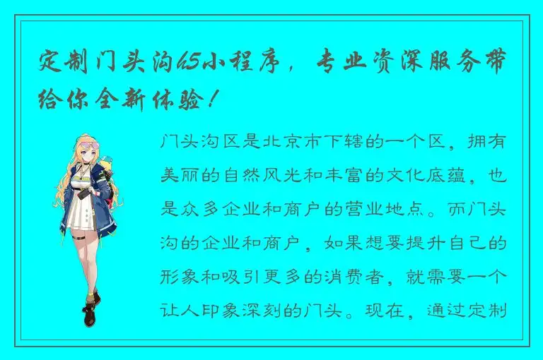 定制门头沟h5小程序，专业资深服务带给你全新体验！