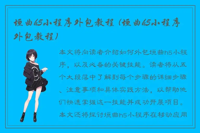 垣曲h5小程序外包教程 (垣曲h5小程序外包教程)