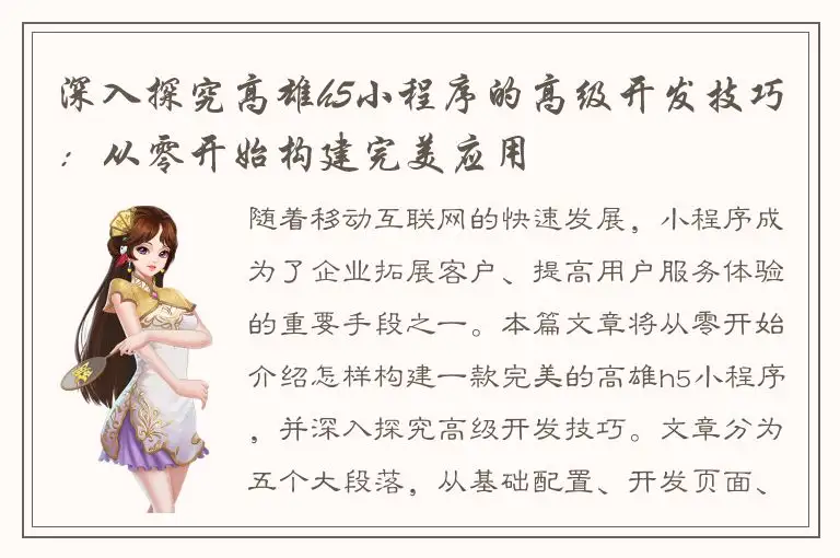 深入探究高雄h5小程序的高级开发技巧：从零开始构建完美应用