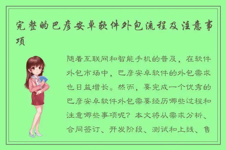 完整的巴彦安卓软件外包流程及注意事项