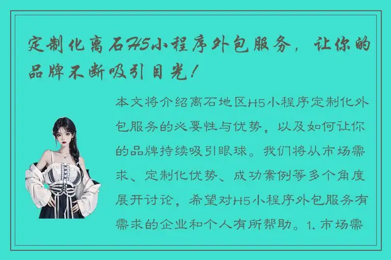 定制化离石H5小程序外包服务，让你的品牌不断吸引目光！