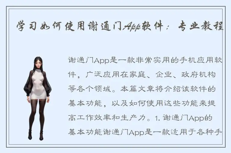 学习如何使用谢通门App软件：专业教程