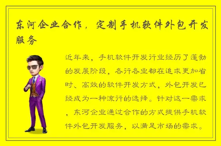 东河企业合作，定制手机软件外包开发服务