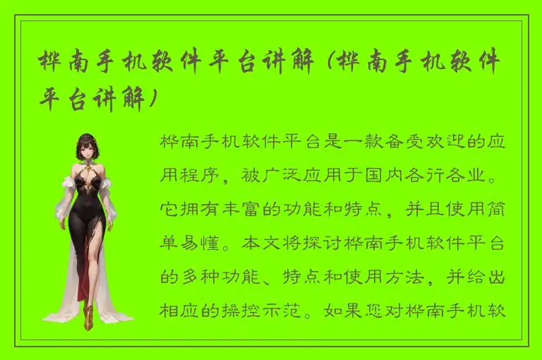 桦南手机软件平台讲解 (桦南手机软件平台讲解)