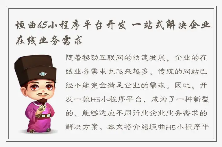 垣曲h5小程序平台开发 一站式解决企业在线业务需求