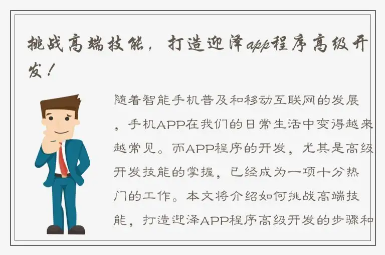 挑战高端技能，打造迎泽app程序高级开发！