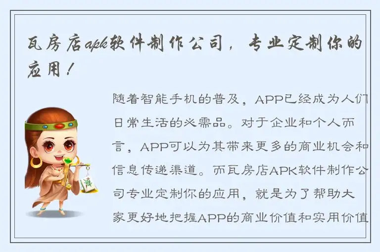 瓦房店apk软件制作公司，专业定制你的应用！