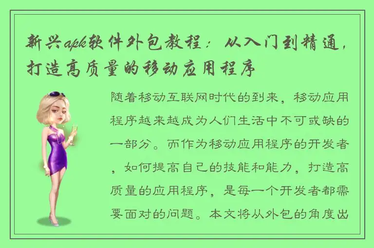 新兴apk软件外包教程：从入门到精通，打造高质量的移动应用程序