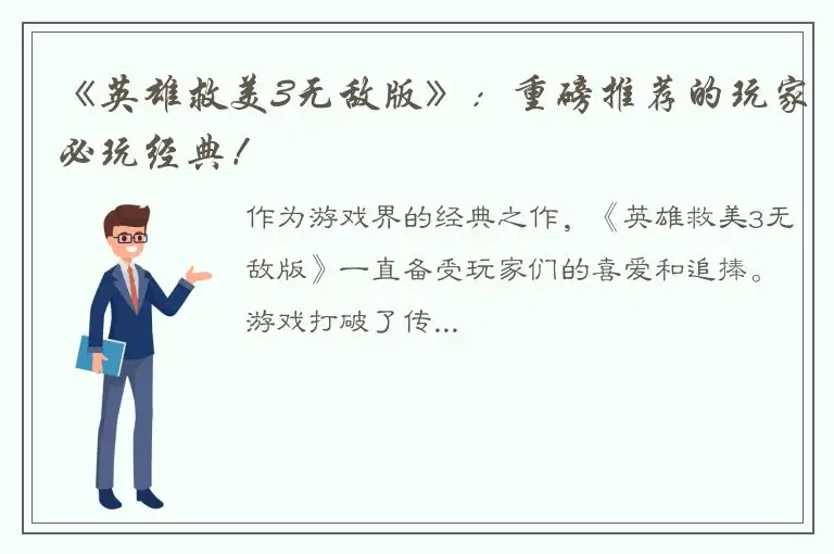 《英雄救美3无敌版》：重磅推荐的玩家必玩经典！