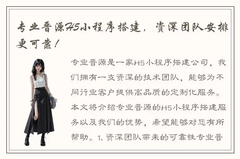 专业晋源H5小程序搭建，资深团队安排更可靠！