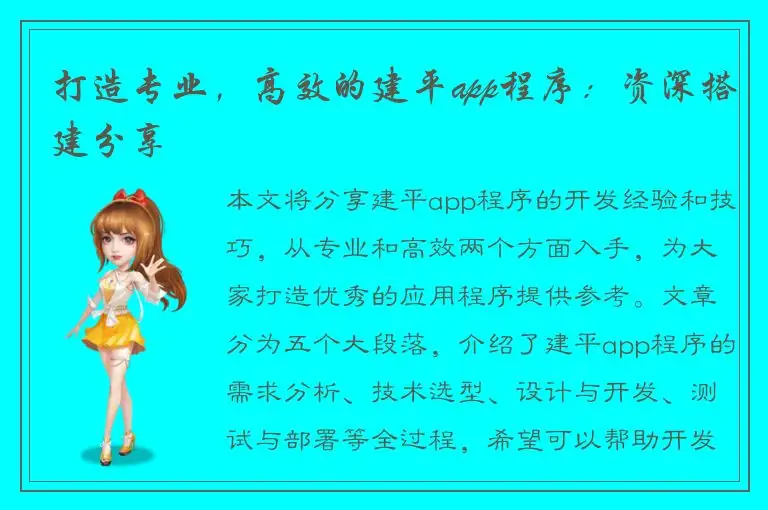 打造专业，高效的建平app程序：资深搭建分享