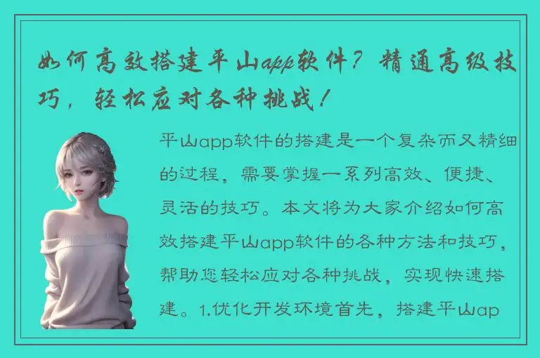 如何高效搭建平山app软件？精通高级技巧，轻松应对各种挑战！