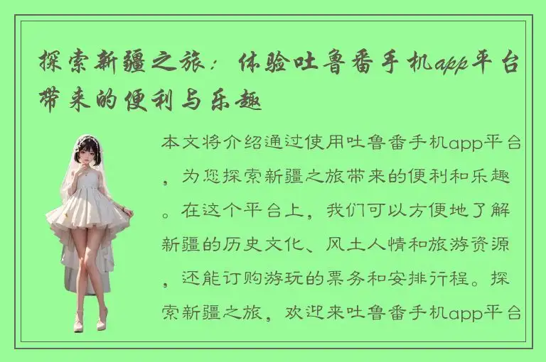 探索新疆之旅：体验吐鲁番手机app平台带来的便利与乐趣