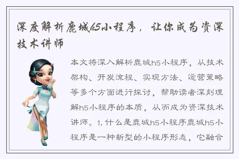 深度解析鹿城h5小程序，让你成为资深技术讲师
