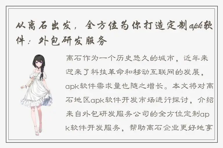 从离石出发，全方位为你打造定制apk软件：外包研发服务