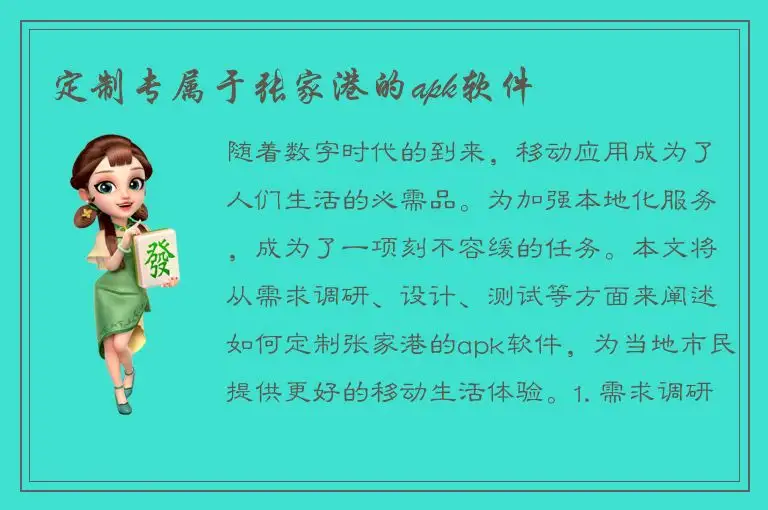 定制专属于张家港的apk软件