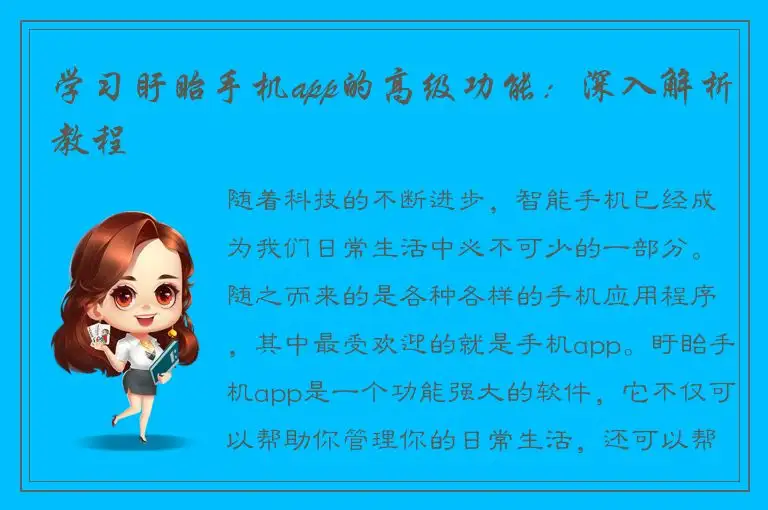 学习盱眙手机app的高级功能：深入解析教程