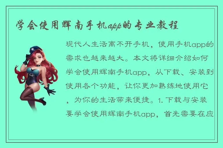 学会使用辉南手机app的专业教程