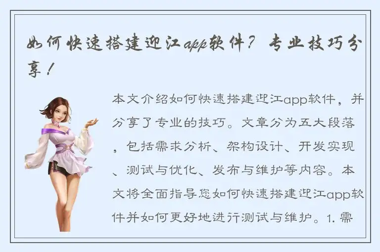 如何快速搭建迎江app软件？专业技巧分享！