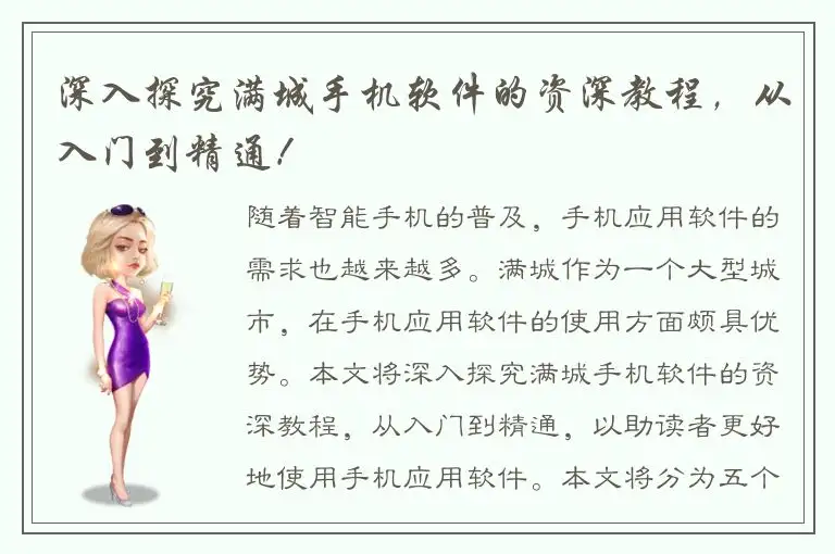深入探究满城手机软件的资深教程，从入门到精通！