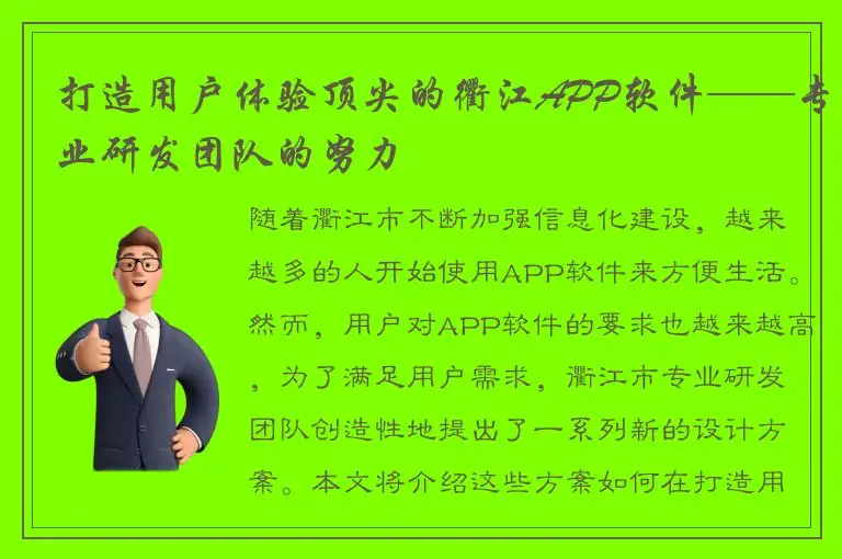 打造用户体验顶尖的衢江APP软件——专业研发团队的努力