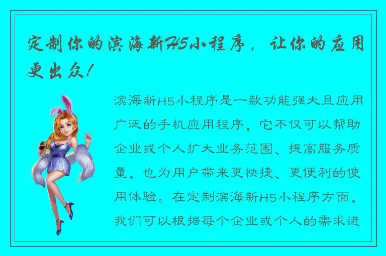 定制你的滨海新H5小程序，让你的应用更出众!