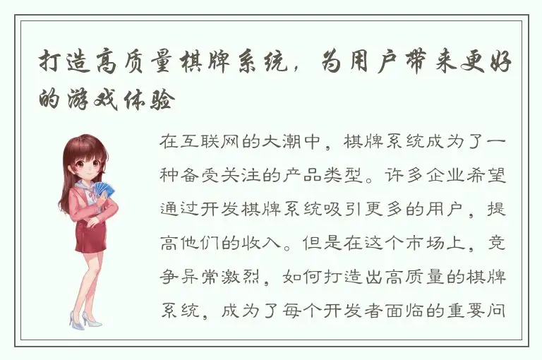打造高质量棋牌系统，为用户带来更好的游戏体验