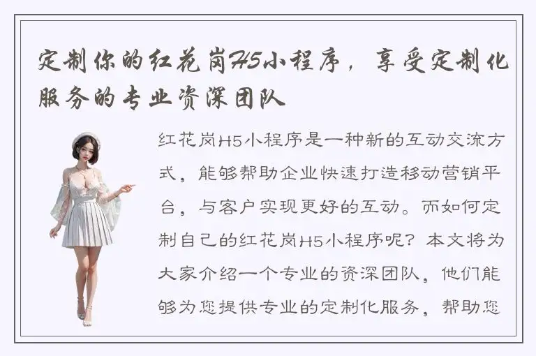 定制你的红花岗H5小程序，享受定制化服务的专业资深团队