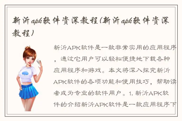 新沂apk软件资深教程(新沂apk软件资深教程)