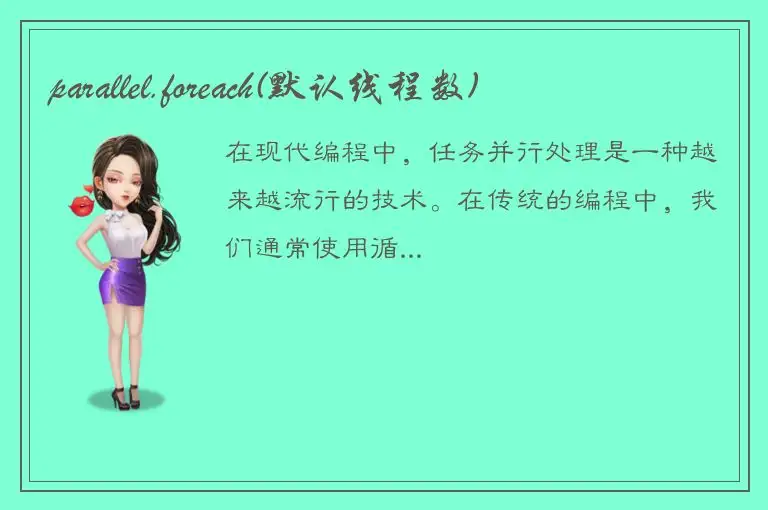 parallel.foreach(默认线程数)