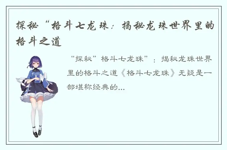 探秘“格斗七龙珠：揭秘龙珠世界里的格斗之道