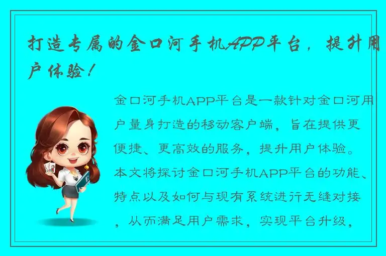 打造专属的金口河手机APP平台，提升用户体验！