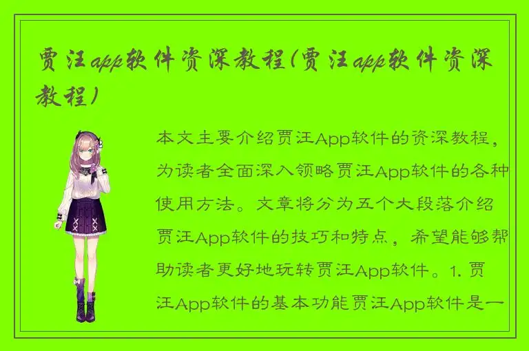 贾汪app软件资深教程(贾汪app软件资深教程)