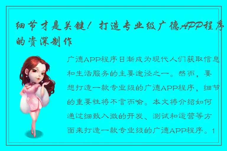 细节才是关键！打造专业级广德APP程序的资深制作