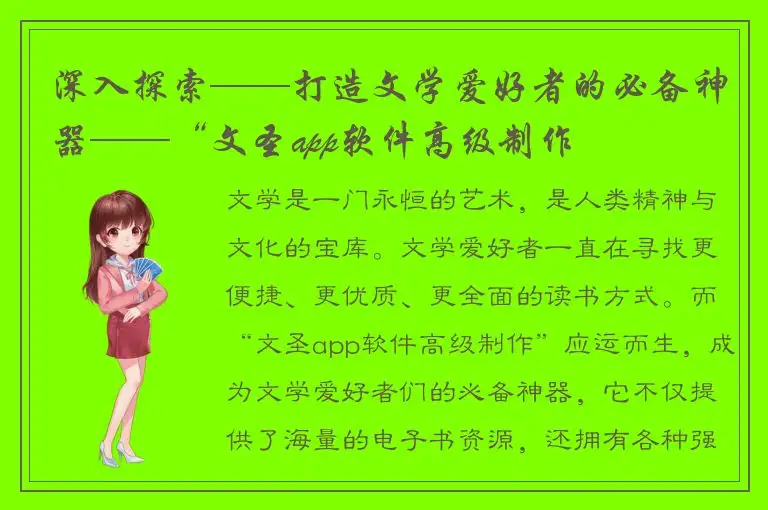 深入探索——打造文学爱好者的必备神器——“文圣app软件高级制作