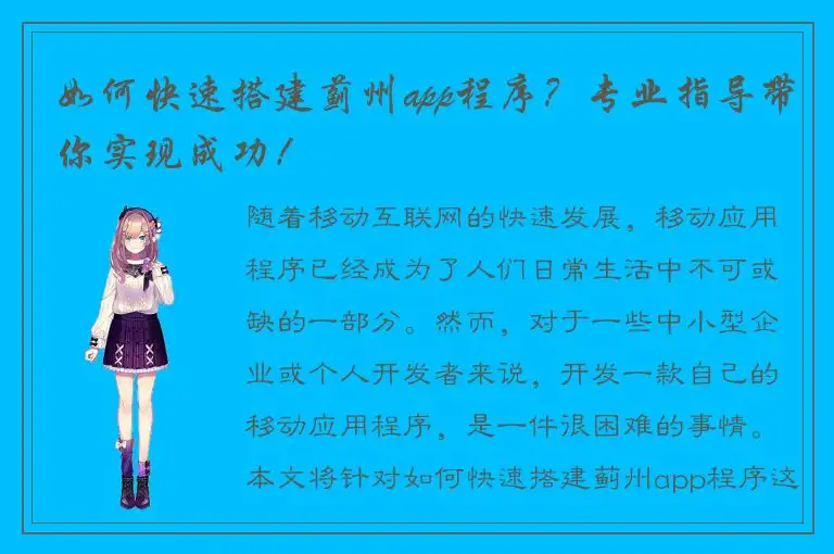 如何快速搭建蓟州app程序？专业指导带你实现成功！