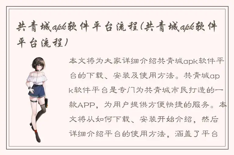 共青城apk软件平台流程(共青城apk软件平台流程)