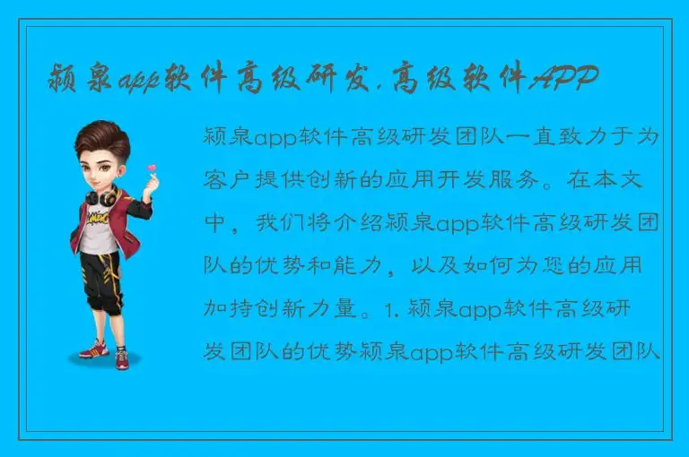颍泉app软件高级研发,高级软件APP