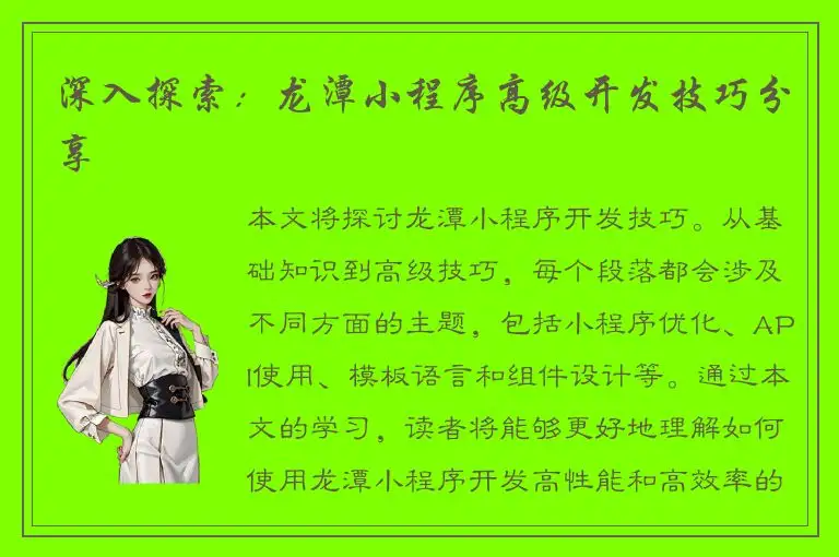深入探索：龙潭小程序高级开发技巧分享