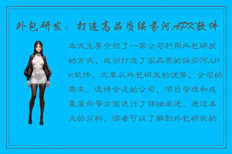 外包研发：打造高品质绥芬河APK软件