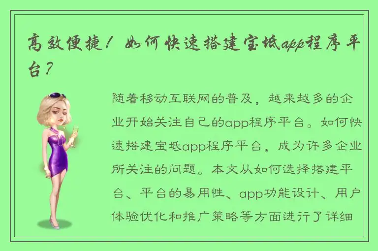 高效便捷！如何快速搭建宝坻app程序平台？